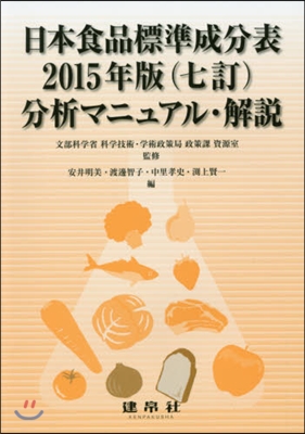 ’15 日本食品標準成分表分析マニュアル