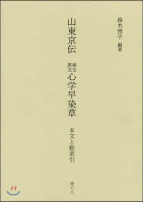 山東京傳 善玉惡玉心學早染草 本文と總索