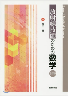 放射線技師のための數學 3訂版