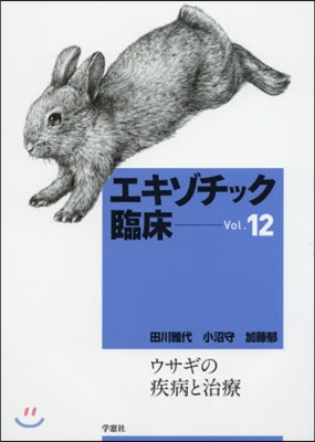 エキゾチック臨床  12 ウサギの疾病と