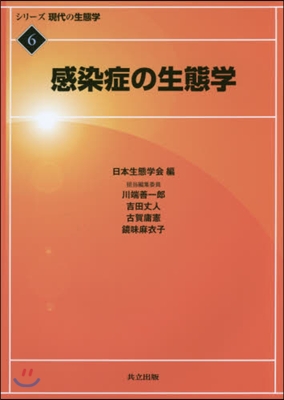 シリ-ズ現代の生態學(6)感染症の生態學