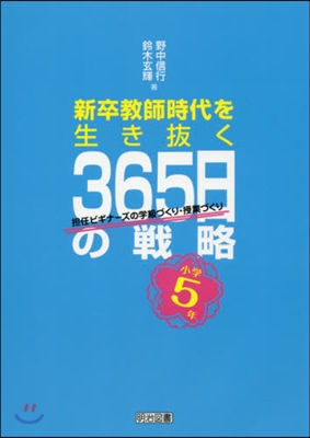 新卒敎師時代を生き拔く365日 小學5年