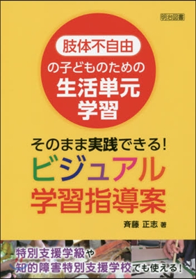 そのまま實踐できる!ビジュアル學習指導案