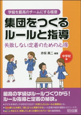 集團をつくるル-ルと指導 中學校編