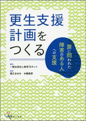 更生支援計畵をつくる 罪に問われた障害の