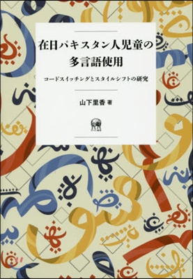 在日パキスタン人兒童の多言語使用