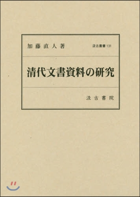 淸代文書資料の硏究