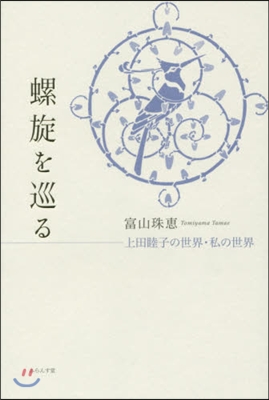 螺旋を巡る 上田睦子の世界.私の世界