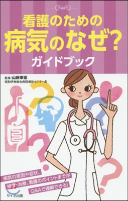 看護のための病氣のなぜ?ガイドブック