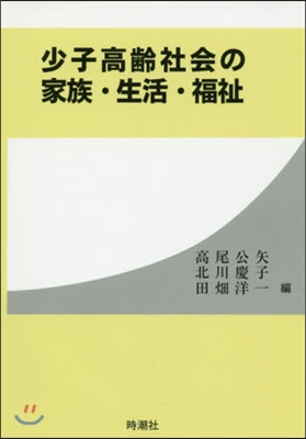 少子高齡社會の家族.生活.福祉