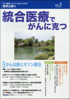 統合醫療でがんに克つ  93