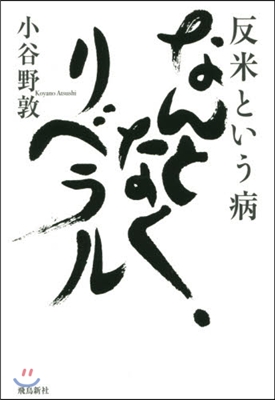 反米という病 なんとなく,リベラル