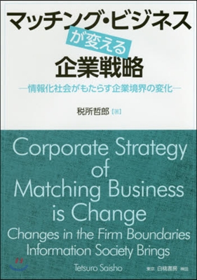 マッチング.ビジネスが變える企業戰略