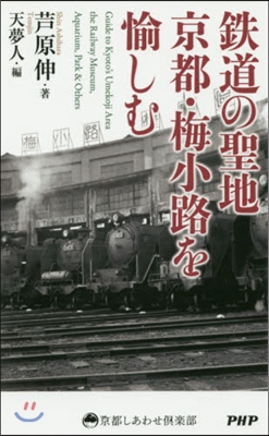 鐵道の聖地 京都.梅小路を愉しむ