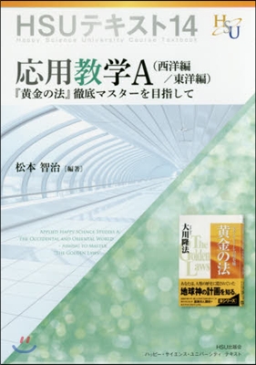 應用數學A 西洋編/東洋編－『黃金の法』