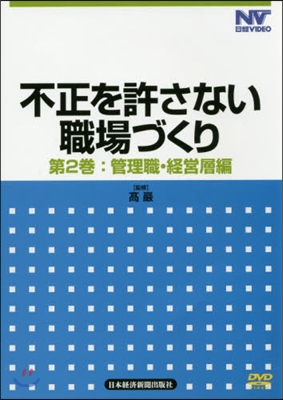 DVD 不正を許さない職場づくり   2