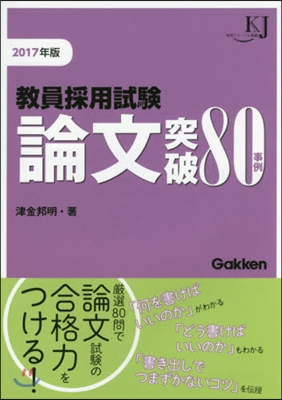 ’17 敎員採用試驗 論文突破80事例