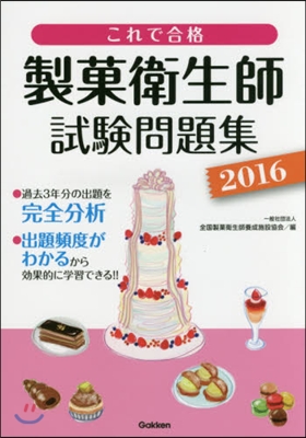 ’16 これで合格 製菓衛生師試驗問題集