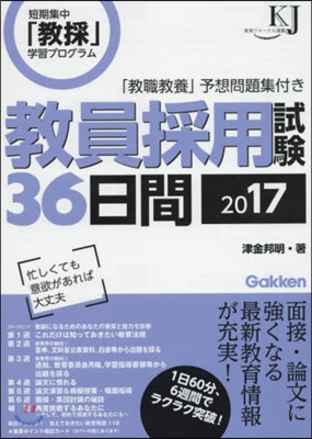 ’17 敎員採用試驗36日間