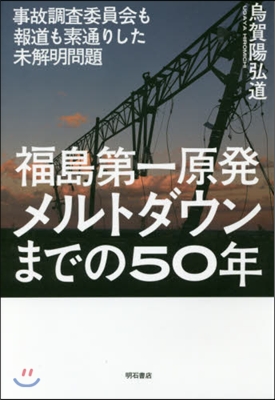 福島第一原發メルトダウンまでの50年