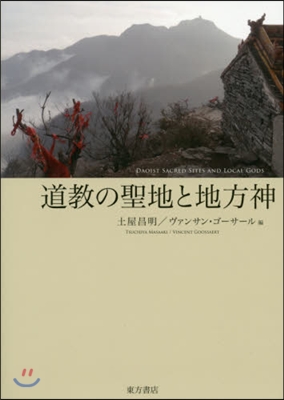 道敎の聖地と地方神