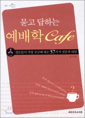 묻고 답하는 예배학 카페Cafe