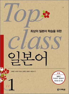 최상의 일본어 학습을 위한 TOP CLASS 일본어 1