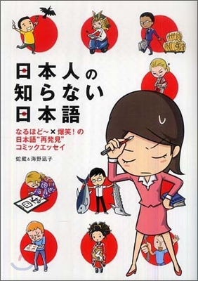 日本人の知らない日本語