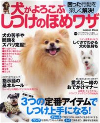 犬がよろこぶしつけのほめワザ