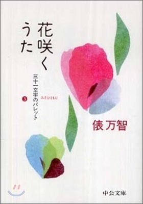 三十一文字のパレット(3)花さくうた