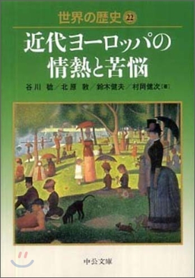 世界の歷史(22)近代ヨ-ロッパの情熱と苦惱