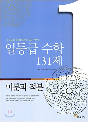 [한정판매] 일등급 수학 131제 미분과 적분 (2010년용)