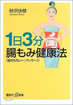 1日3分 腸もみ健康法