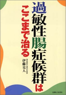 過敏性腸症候群はここまで治る