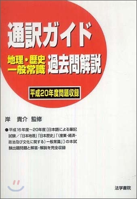 通譯ガイド 地理.歷史.一般常識過去問解說 平成20年度問題收錄