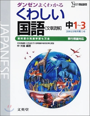 中學くわしい國語 移行措置對應版 中1~3