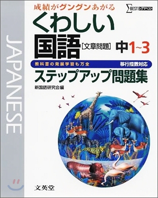 中學くわしい問題集國語 移行措置對應版 中1~3