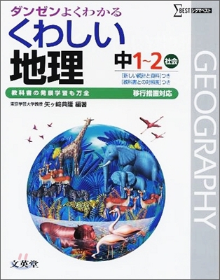 中學くわしい地理 移行措置對應版 中1~2