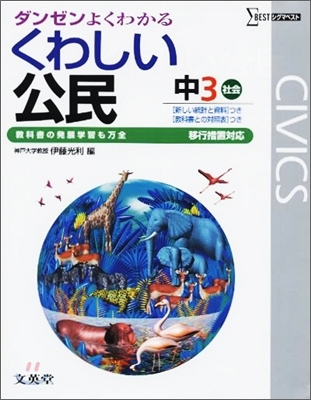 中學くわしい公民 移行措置對應版 中3