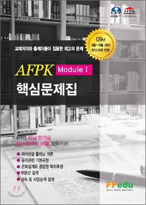 AFPK 핵심문제집 모듈 1