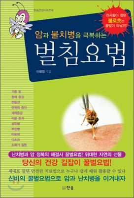 암과 불치병을 극복하는 벌침요법