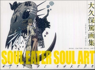 大久保篤畵集 SOUL EATER SOUL ART