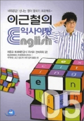 이근철의 익사이팅 ENGLISH 5