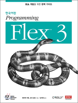 한국어판 Programming Flex 3