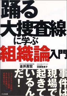 踊る大搜査線に學ぶ組織論入門