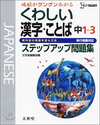 中學くわしい問題集漢字.ことば 移行措置對應版 中1~3