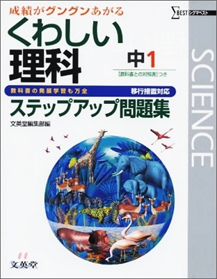 中學くわしい問題集理科1年 移行措置對應版
