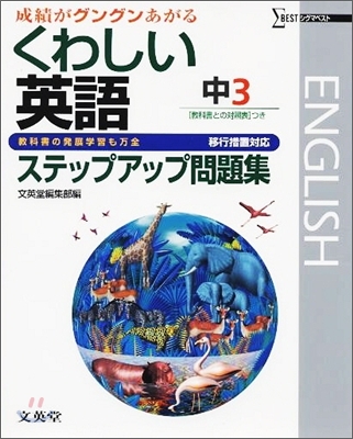 中學くわしい問題集英語3年 移行措置對應版