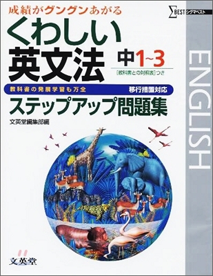 中學くわしい問題集英文法 移行措置對應版 中1~3