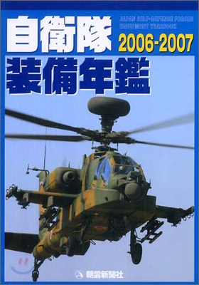 自衛隊裝備年鑑 2006-2007